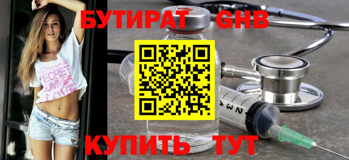 БУТИРАТ оксибутират Калуга