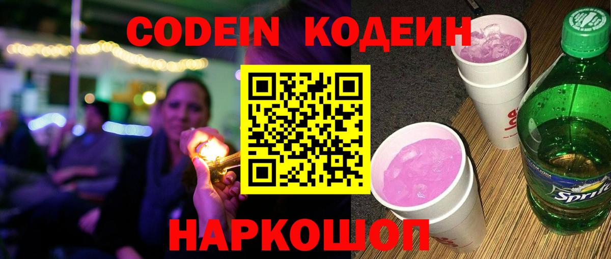 Кодеин напиток Lean (лин)  Вход с VPN  Калуга 