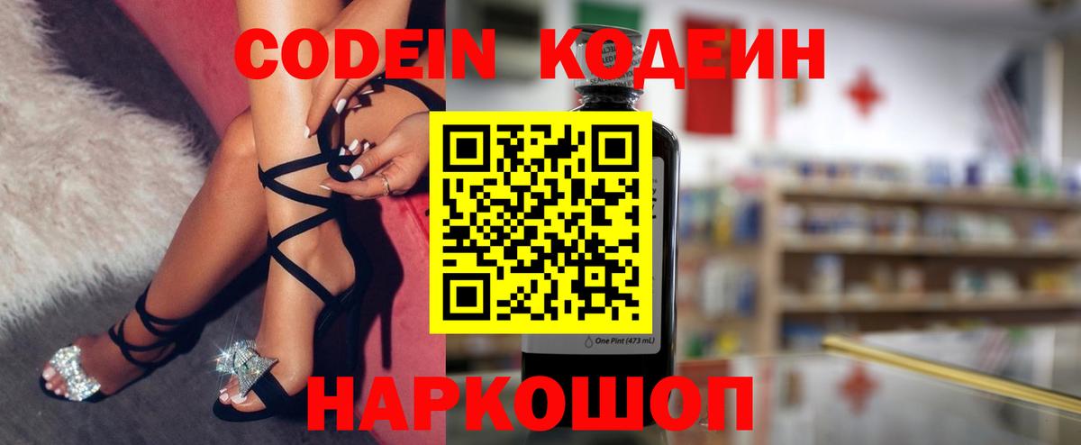 Кодеин Purple Drank Калуга
